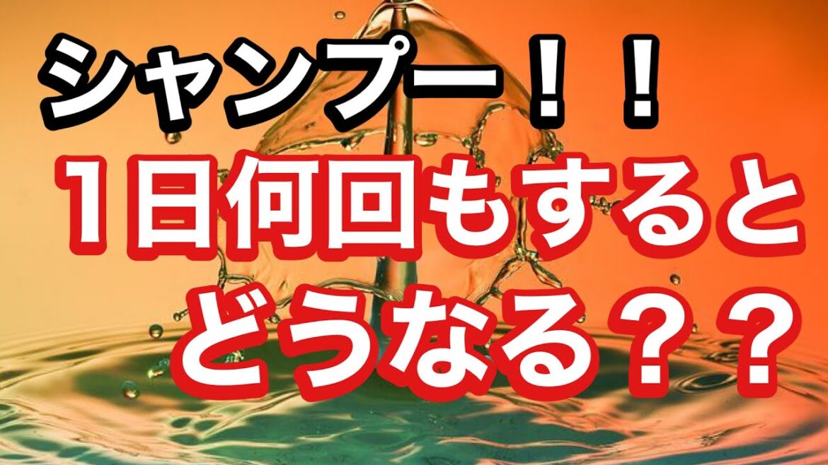 【疑問】1日何回もシャンプーするとどうなるの？