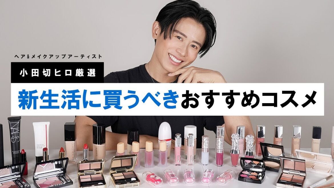 【新生活コスメ】小田切ヒロ厳選！新生活に持って欲しい！好感度高く・フレッシュな印象にしてくれるおすすめコスメ紹介するわよ〜🤍