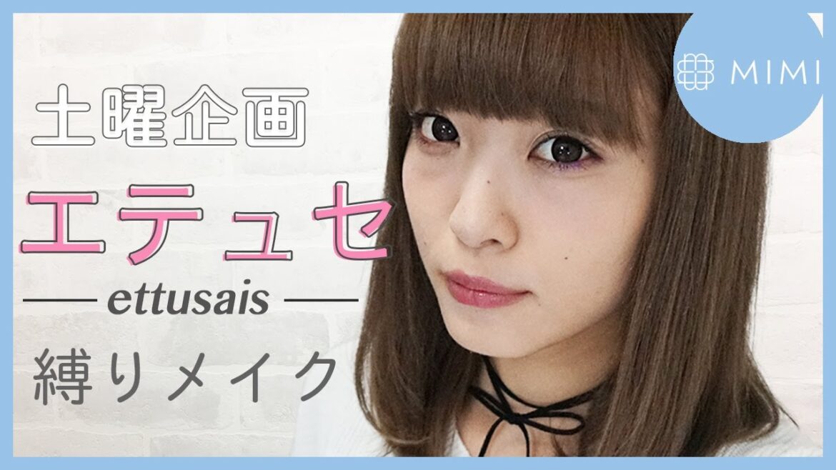【土曜企画】エテュセ縛りメイク よしつぐれな編 ♡MimiTV♡