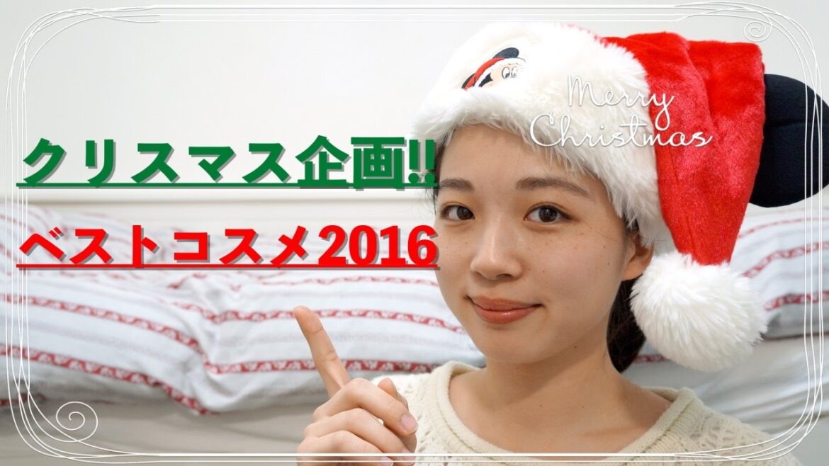 【クリスマス企画】Suzukaのベストコスメ2016!! 【クリスマス企画】Suzukaのベストコスメ2016!!