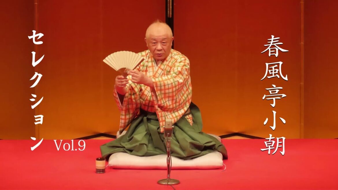 【落語特選】春風亭小朝 セレクション Vol.9 落語珍品シリーズ