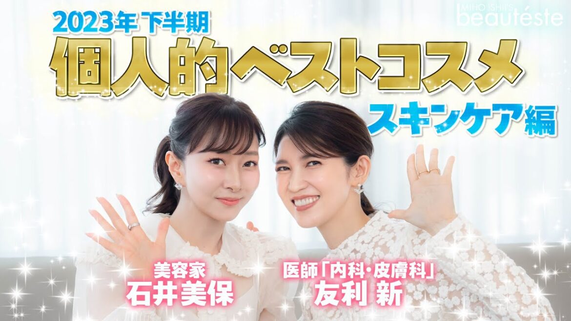 【ベスコス】友利新と石井美保の2023年下半期 個人的ベストコスメ スキンケア編