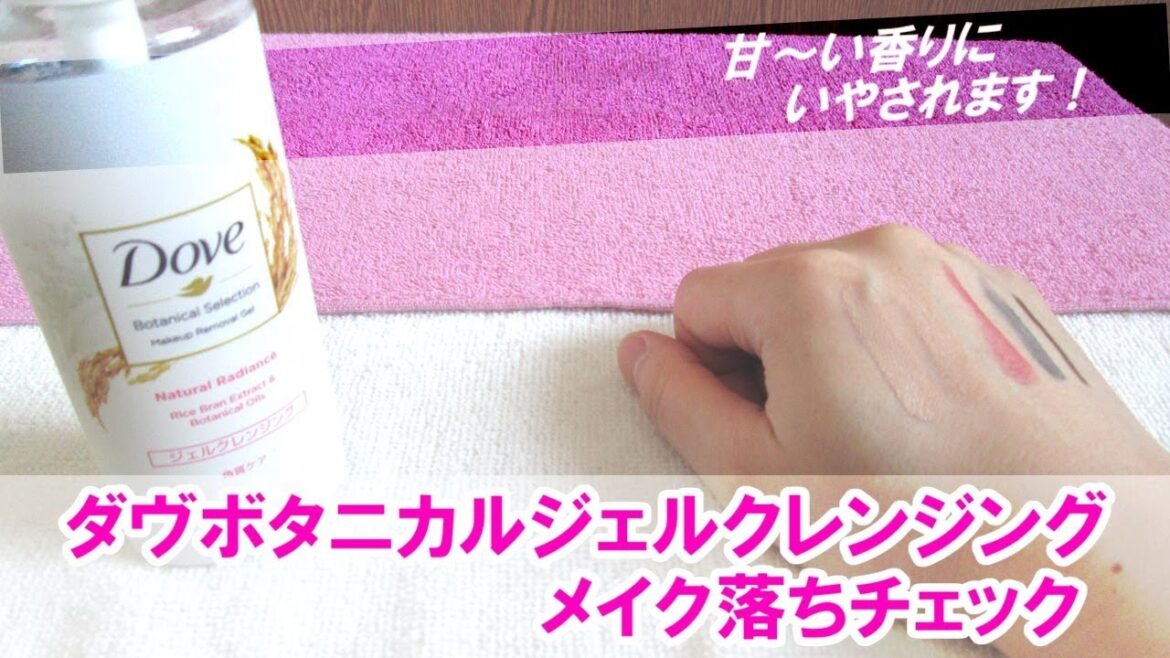 ダヴボタニカルジェルクレンジングは甘～い香りに癒されます！