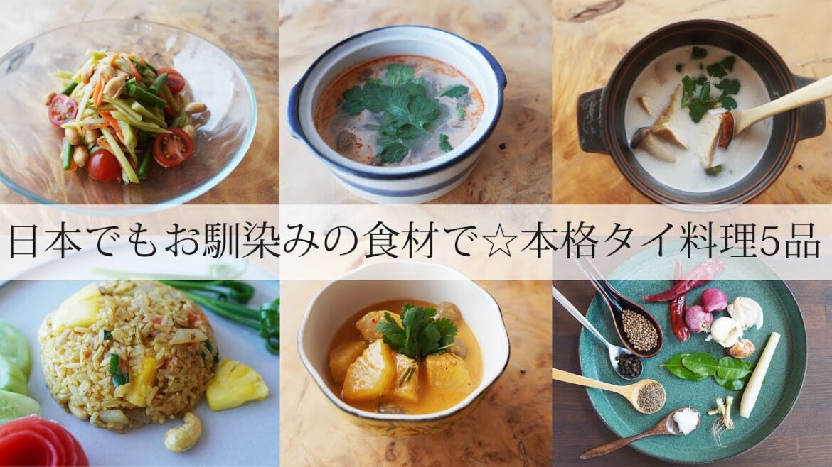 日本でもお馴染の食材で☆本格タイ料理5品 日本でもお馴染の食材で☆本格タイ料理5品