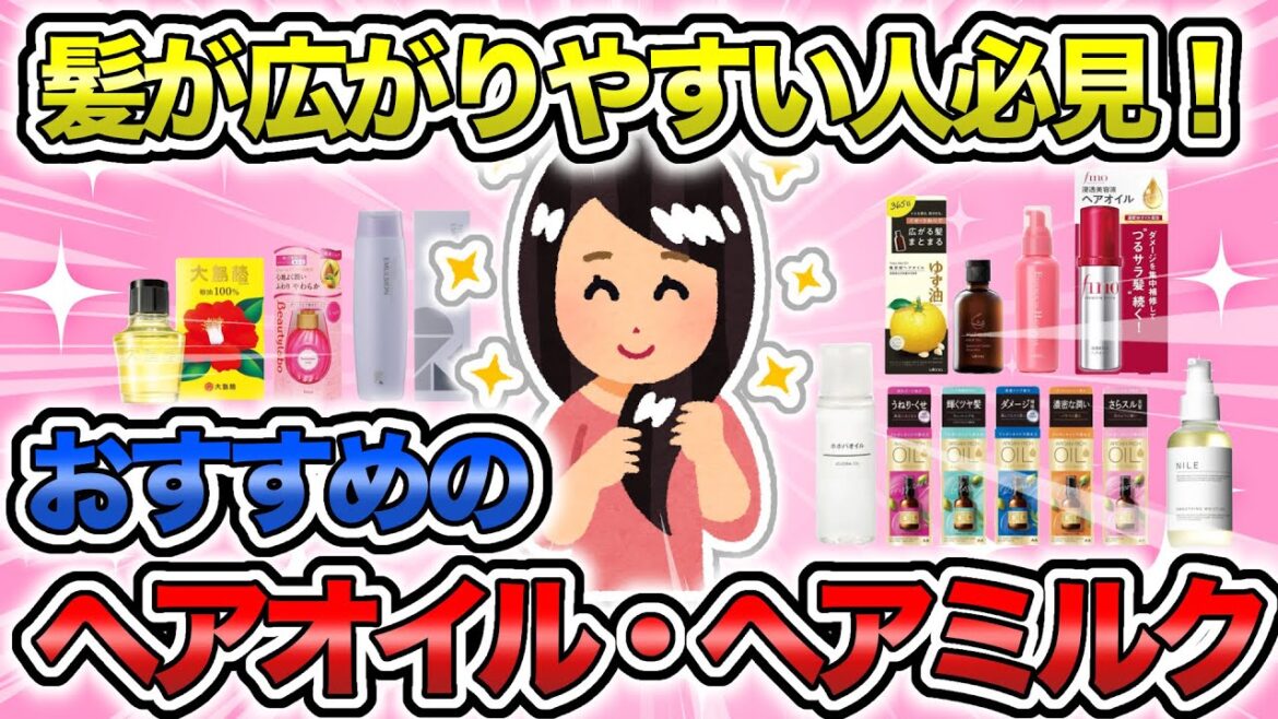 【美容】髪が広がりやすい人必見！おすすめのヘアオイル・ヘアミルク【ガルちゃん】