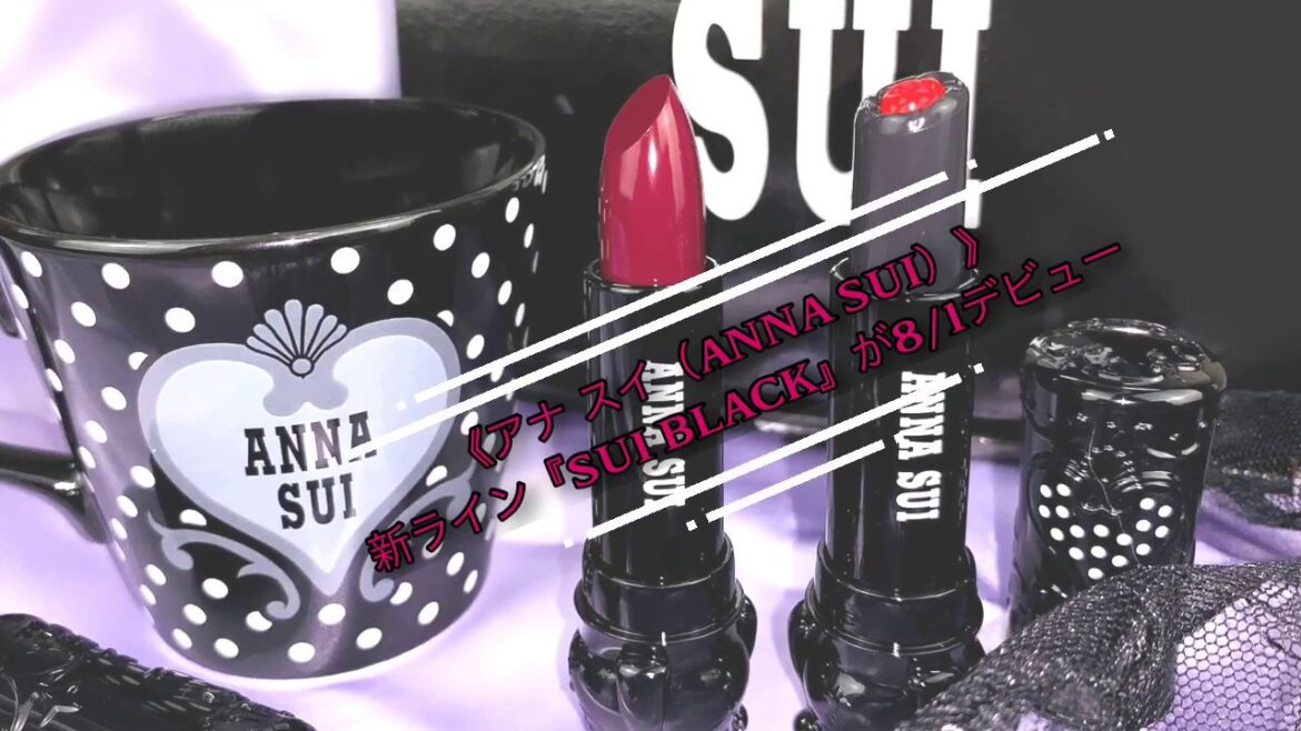 アナ スイ(ANNA SUI) “漆黒”の表情美を堪能できる、新ライン『SUI BLACK』が8/1誕生！「スイ ブラック ルージュ」と「スイ ブラック ルージュ S」各1色をレビュー