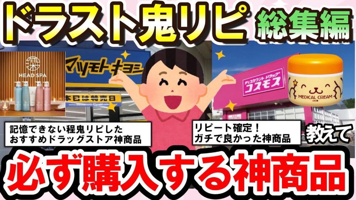 【有益スレ】総集編!ドラッグストアでみんな鬼リピしている神商品を一気に教えて(日用品、コスメ、食品、スキンケアなど)【ガルちゃんまとめ】 【有益スレ】総集編!ドラッグストアでみんな鬼リピしている神商品を一気に教えて(日用品、コスメ、食品、スキンケアなど)【ガルちゃんまとめ】