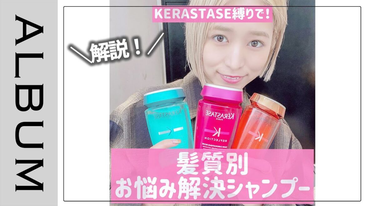 【ケラスターゼ】美容師が髪質に合ったシャンプーを解説❤︎くせ毛や感想、ブリーチ毛のお悩みを解決！〖ALBUM〗