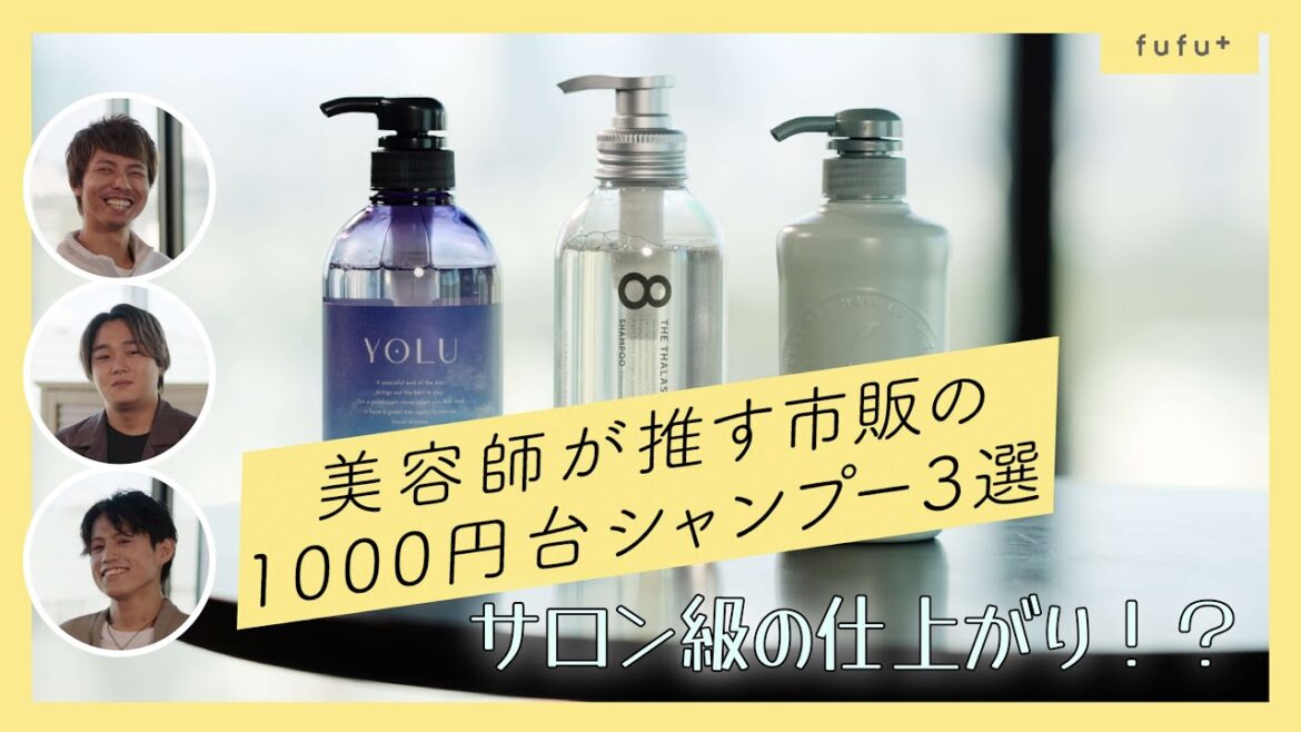 【サロン級シャンプー】美容師がオススメするサロン級に仕上がる市販の1000円台シャンプー3選【市販・ドラッグストア】