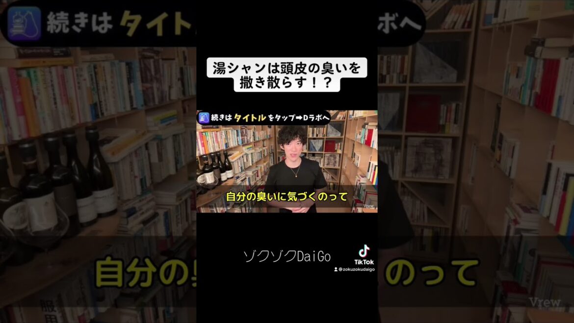 湯シャンは頭皮の臭いを撒き散らす！？【メンタリストDaiGo切り抜き】#shorts