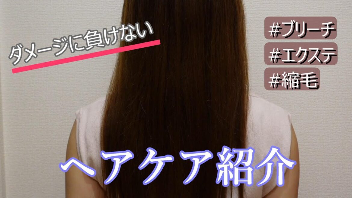 【ヘアケア】ダメージが蓄積された髪のケア方法を紹介！