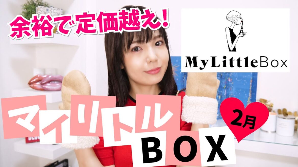 【定価を超えていけ】マイリトルボックス 2月BOX開封! 【定価を超えていけ】マイリトルボックス 2月BOX開封!