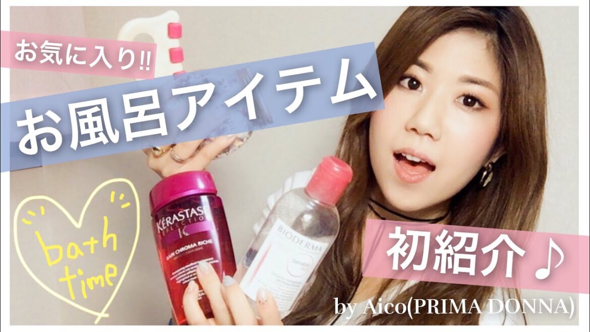 お気に入りお風呂アイテム紹介！by Aico(PRIMA DONNA)