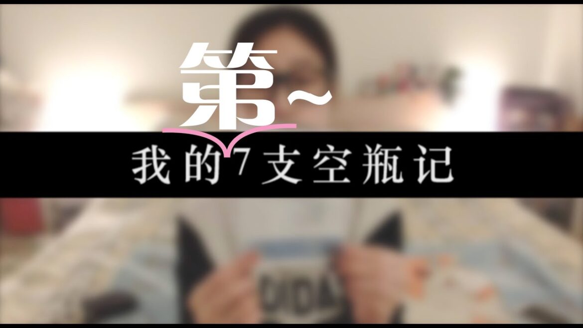 【KING桃毛小兽】我的第七支空瓶记