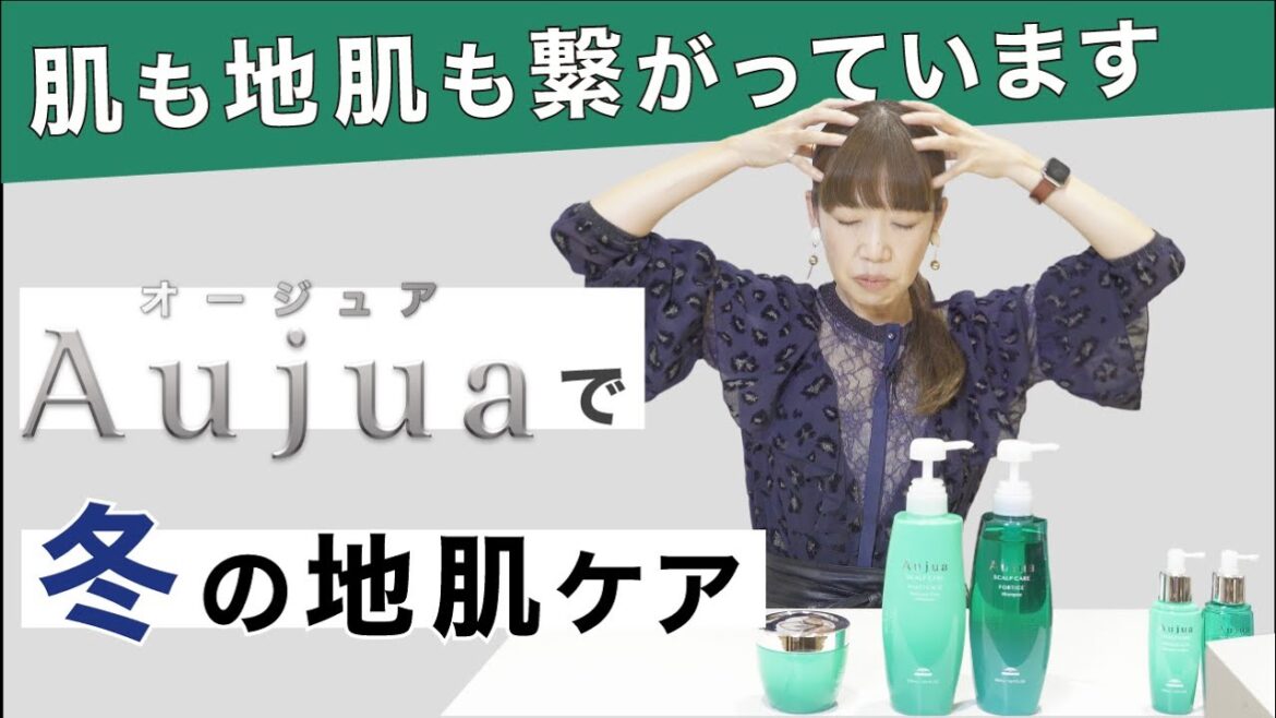 【Aujua】冬の地肌ケア
