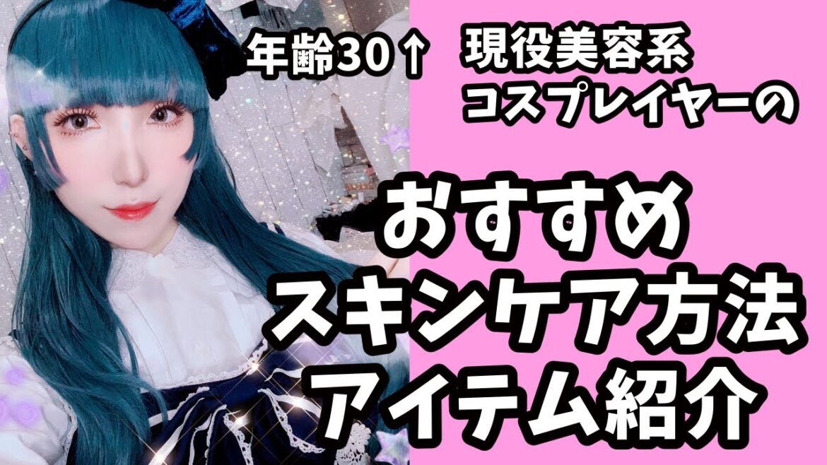 おすすめスキンケア方法！アイテム紹介〜コスプレイヤーは肌を労わろう！