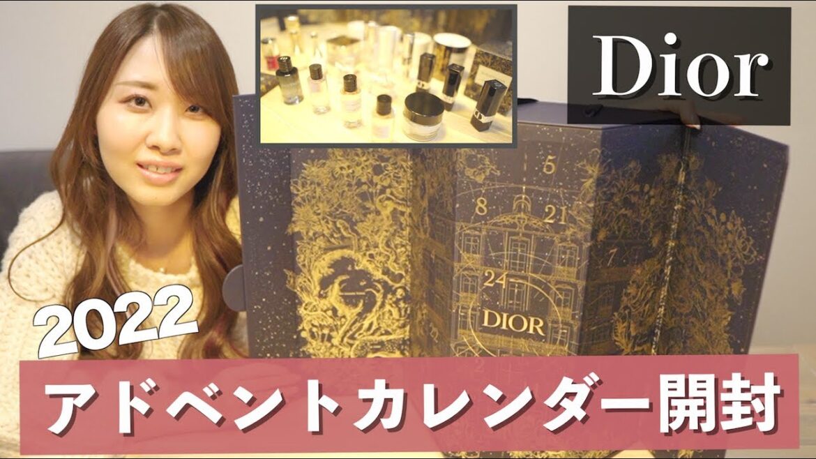 DIOR アドベントカレンダー2022開封&レビュー DIOR アドベントカレンダー2022開封&レビュー