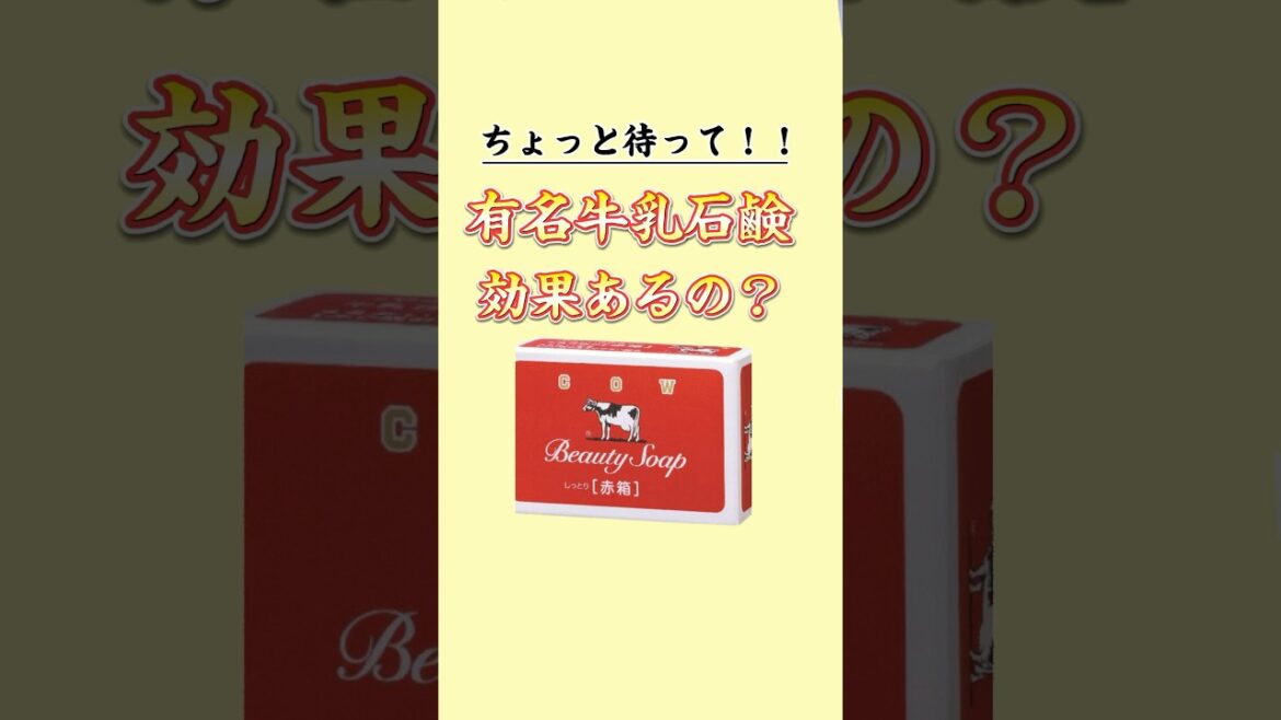 【ちょっと待って】牛乳石鹸って本当に効果あるの？ #美容液 #ニキビ #美容 #日焼け止め #クレンジング #化粧水 #洗顔料 #エガちゃん #スキンケア