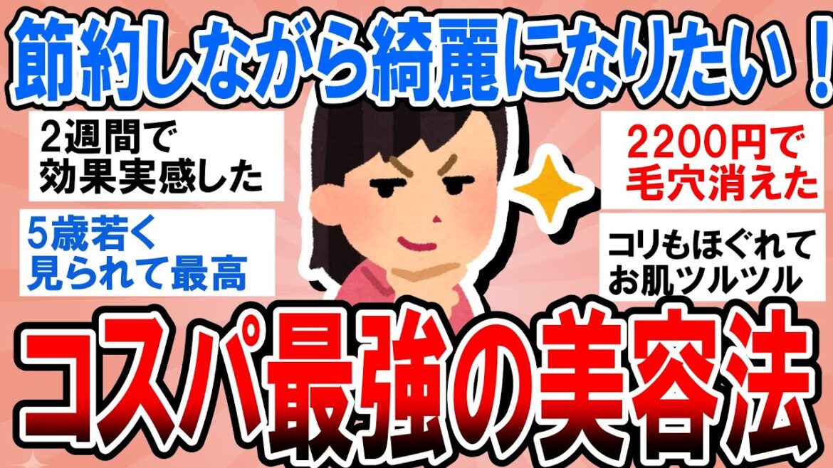 【有益】節約しながら綺麗になりたい！コスパ抜群すぎてビビった最強美容術【ガルちゃん】