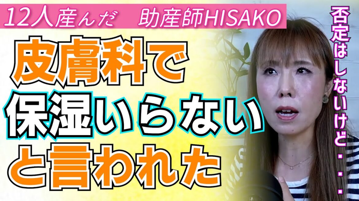 【12人産んだ　助産師HISAKO】皮膚科で保湿いらないと言われました。産院ではいると言われたのですが5か月の娘が薬を塗ってもすぐ湿疹がでます。どうしたらいいですか？