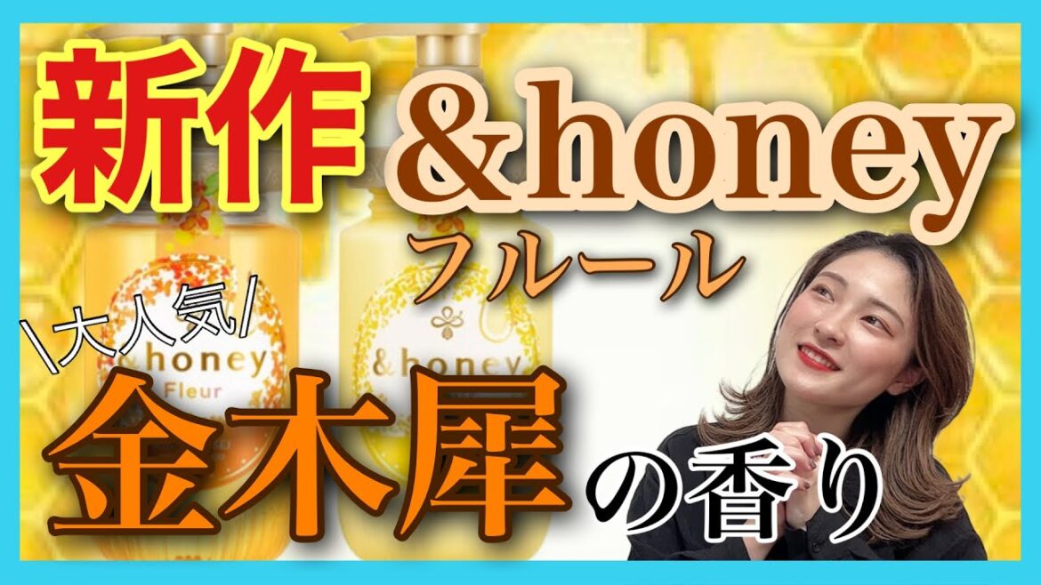 【市販シャンプー おすすめ アンドハニー フルール】待望の新作✨金木犀の香りで癒される🫠