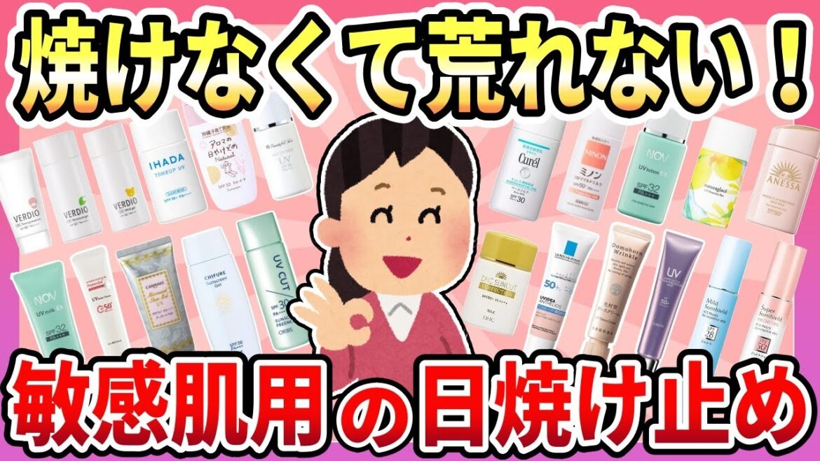 【敏感肌用日焼け止め】焼けなくて荒れない！おすすめの敏感肌用の日焼け止め【ガルちゃん有益】