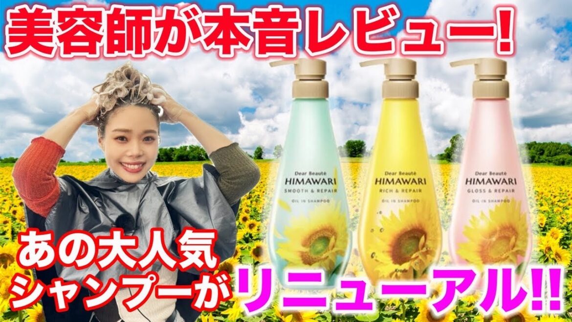 【市販シャンプー】大人気ひまわりシャンプーがリニューアルしたので検証しました！