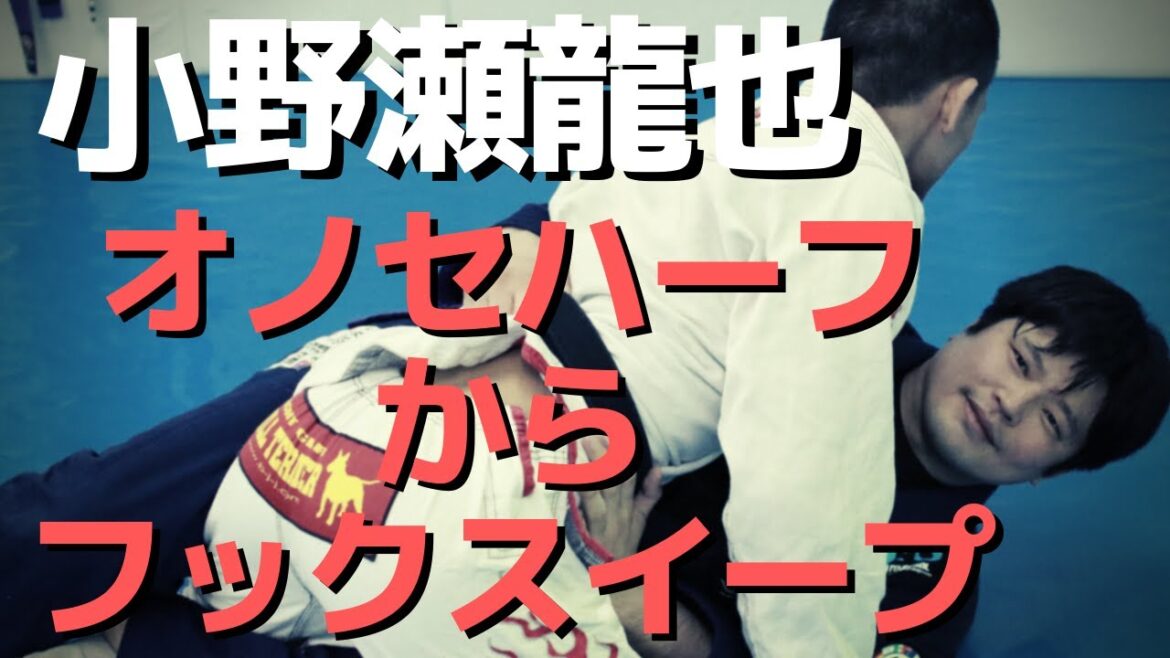 『下手を取るオノセハーフからフックスイープ』小野瀬龍也のリディプス柔術の秘密