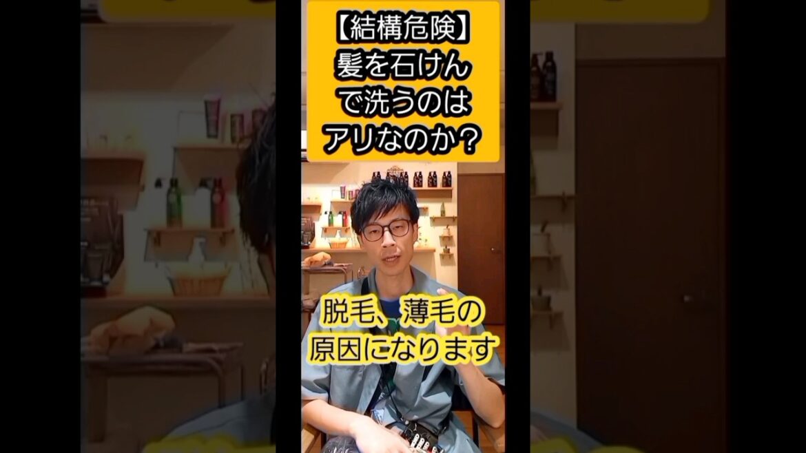 【結構危険】髪を石けんで洗うのはアリ？#shorts