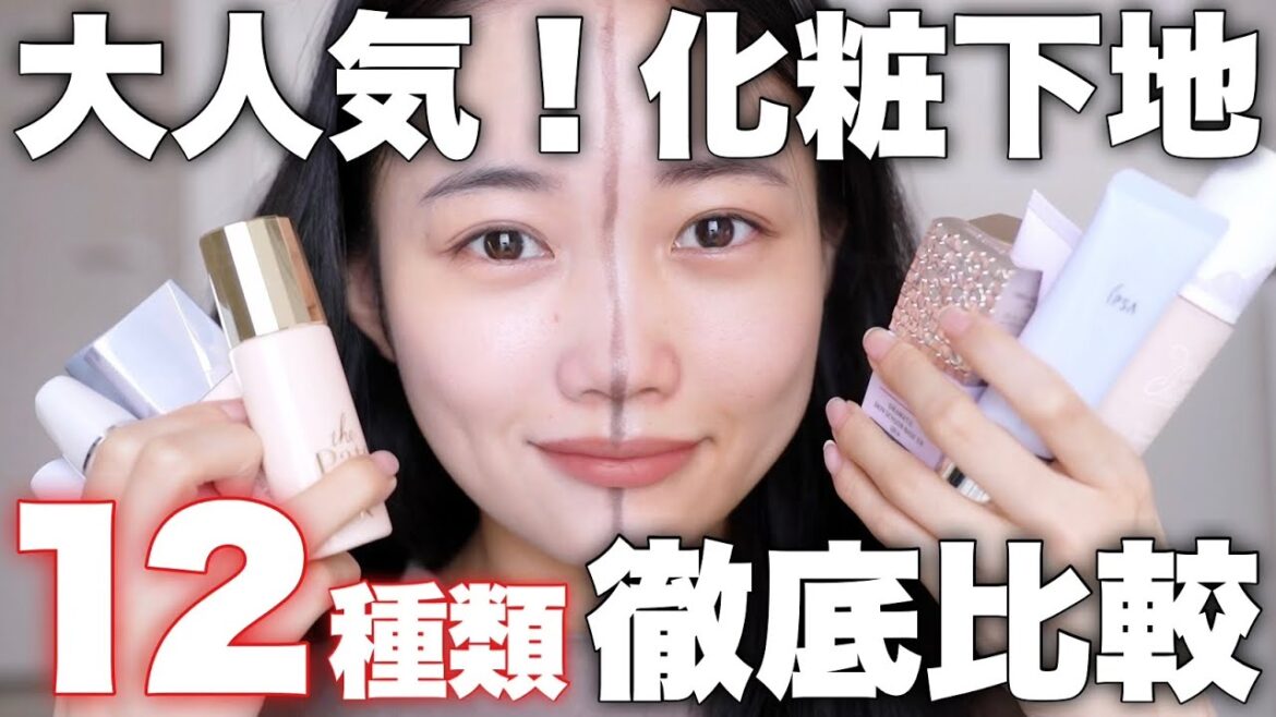 【ベースメイク】テカリ防止下地12種類徹底比較！崩れにくいおすすめは？カバー力は？セザンヌやマキアージュ含めて全部検証！