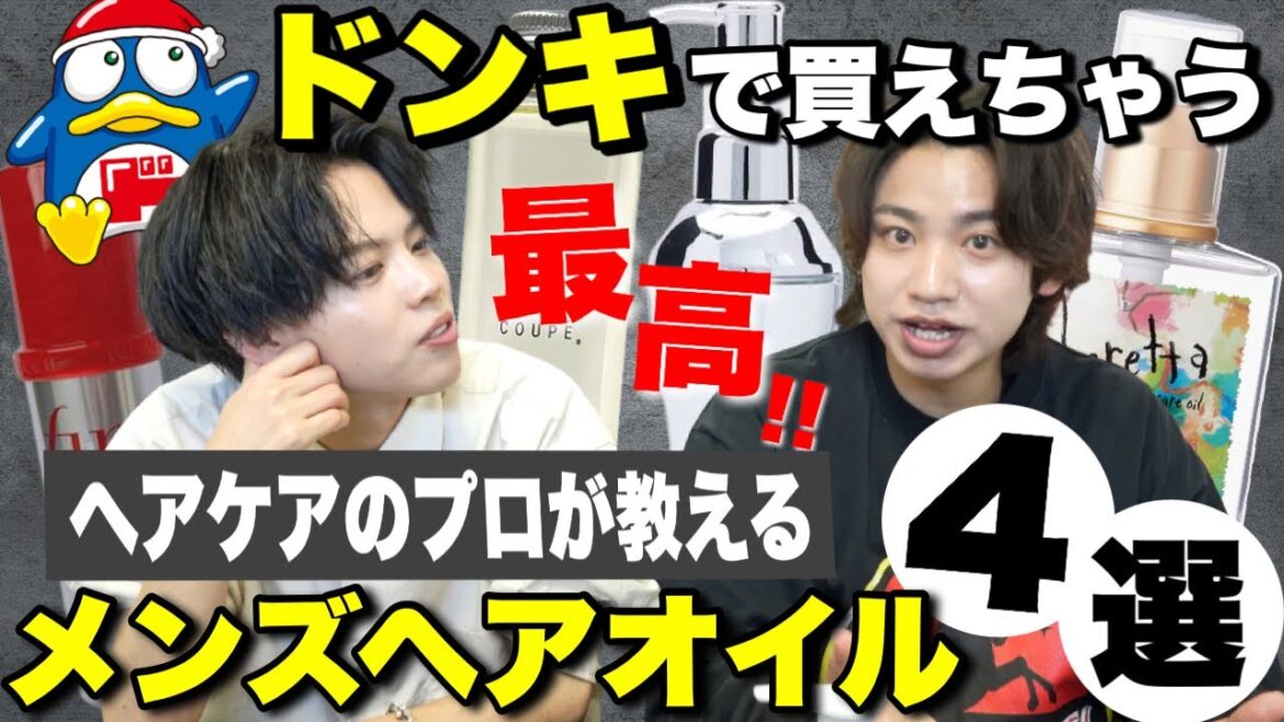 【コスパ最強！】ドンキで買えるメンズにオススメのヘアオイル４選 後編　美髪アドバイザー小山さんコラボ