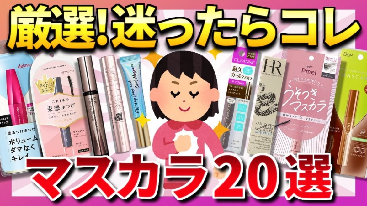 【有益】キープ力最強！みんなが選ぶ絶賛マスカラ【美容/ガルちゃん】