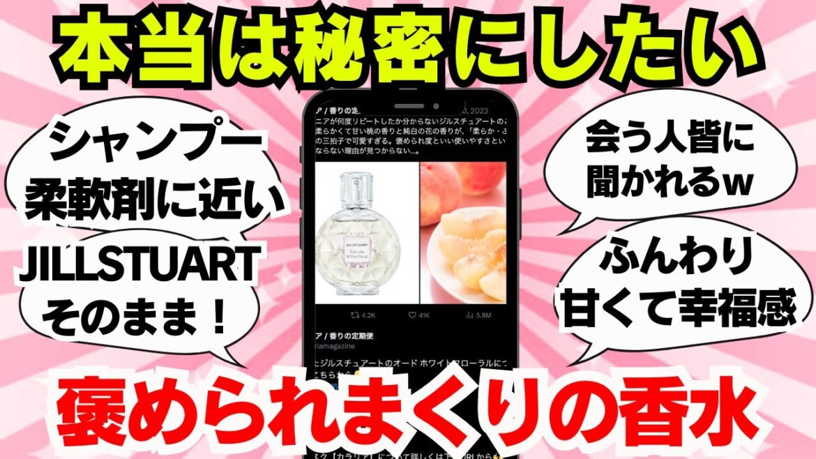 【これヤバい】男女ウケのモテる人だけ知ってる香水！＜ジルスチュアート オード ホワイトフローラル＞