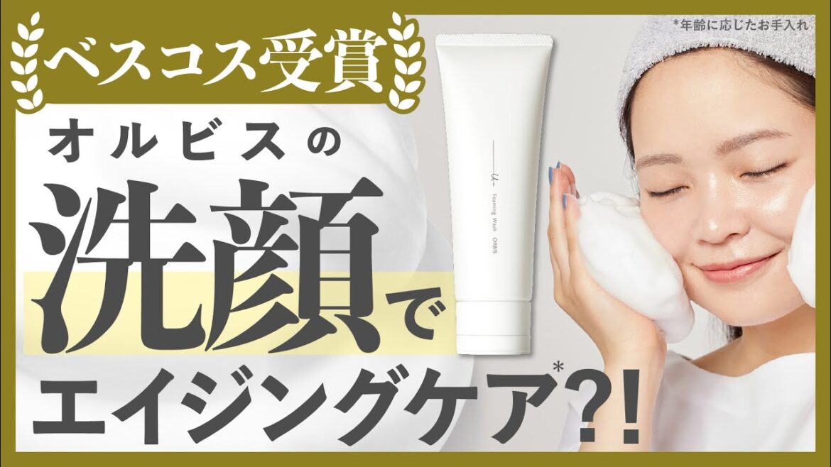 【ベストコスメ多数受賞👑】昨年リニューアルした大人気商品『オルビスユードット フォーミングウォッシュ』を中心にシリーズについて徹底解説します！✨