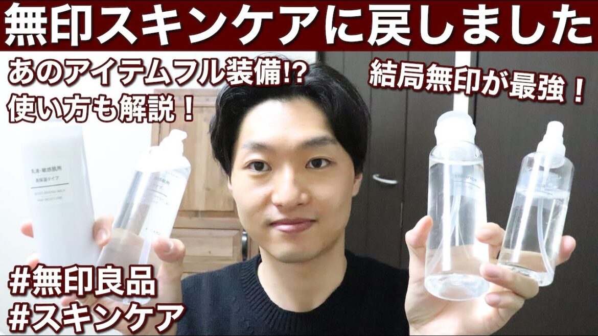 【無印良品スキンケア】コスメオタクがスキンケアを無印に戻した理由