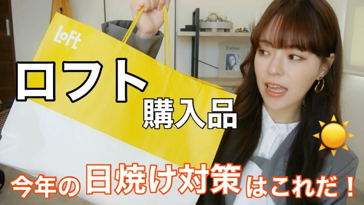 【Loft】ロフト購入品!今年の日焼け対策はこれに決まり☀️スキンケアや最新コスメ 【Loft】ロフト購入品!今年の日焼け対策はこれに決まり☀️スキンケアや最新コスメ