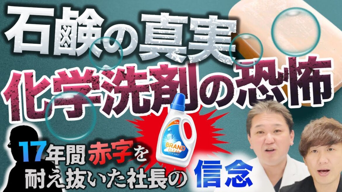 【石鹸の真実化学洗剤の恐怖】17年間赤字を耐え抜いた社長の信念【吉野敏明】