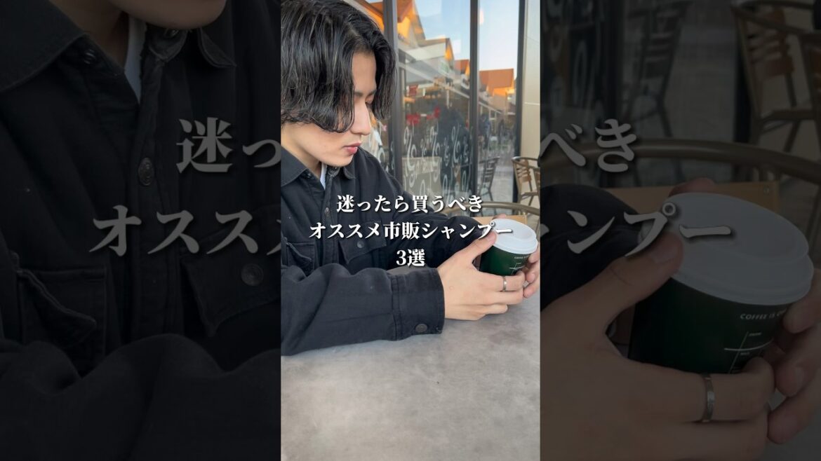 美容師の友人から聞いた、迷ったら買うべき市販シャンプー3選　#美容 #垢抜け #shorts