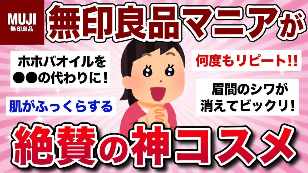 【有益スレ】今すぐ買うべき！無印マニアが愛用する無印良品のスキンケア・コスメ