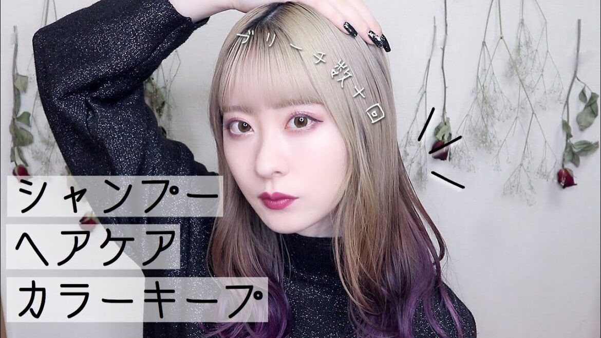 【ヘアケア】サラサラヘアを作る全てを紹介します。【髪色キープ】 【ヘアケア】サラサラヘアを作る全てを紹介します。【髪色キープ】