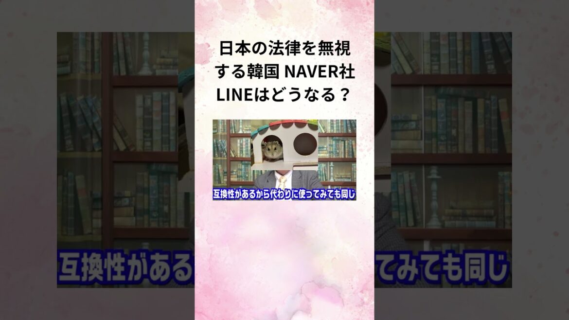 ②髙橋洋一 日本の法律を無視する韓国 NAVER社 LINEはどうなる？ #Shorts