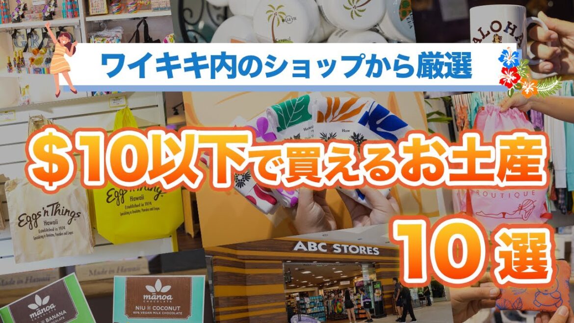 ハワイ【お土産特集】知らないともったいないワイキキで買える$10以下のアイテムを50種類以上ご紹介!人気ショップの意外なものから定番まで、LeaLeaスタッフチョイスの商品を10店舗からお届けします! ハワイ【お土産特集】知らないともったいないワイキキで買える$10以下のアイテムを50種類以上ご紹介!人気ショップの意外なものから定番まで、LeaLeaスタッフチョイスの商品を10店舗からお届けします!