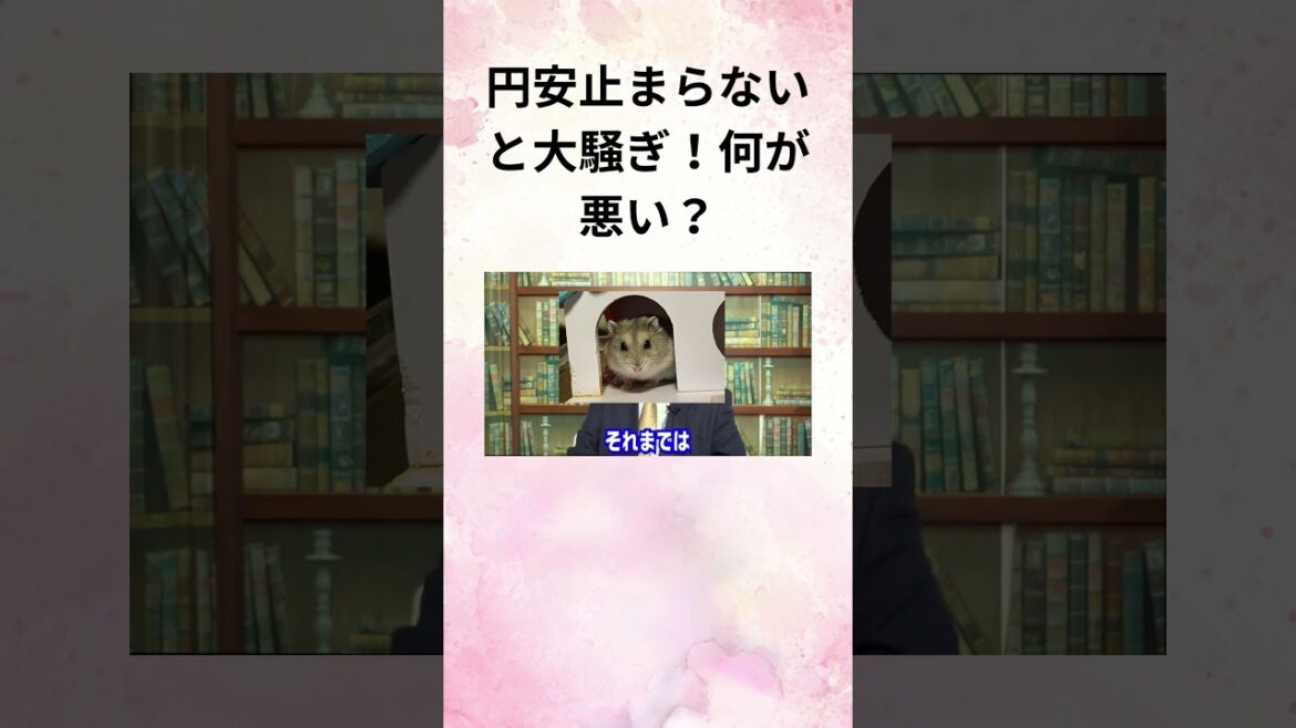 ⑩髙橋洋一 円安止まらないと大騒ぎ！何が悪い？ #Shorts