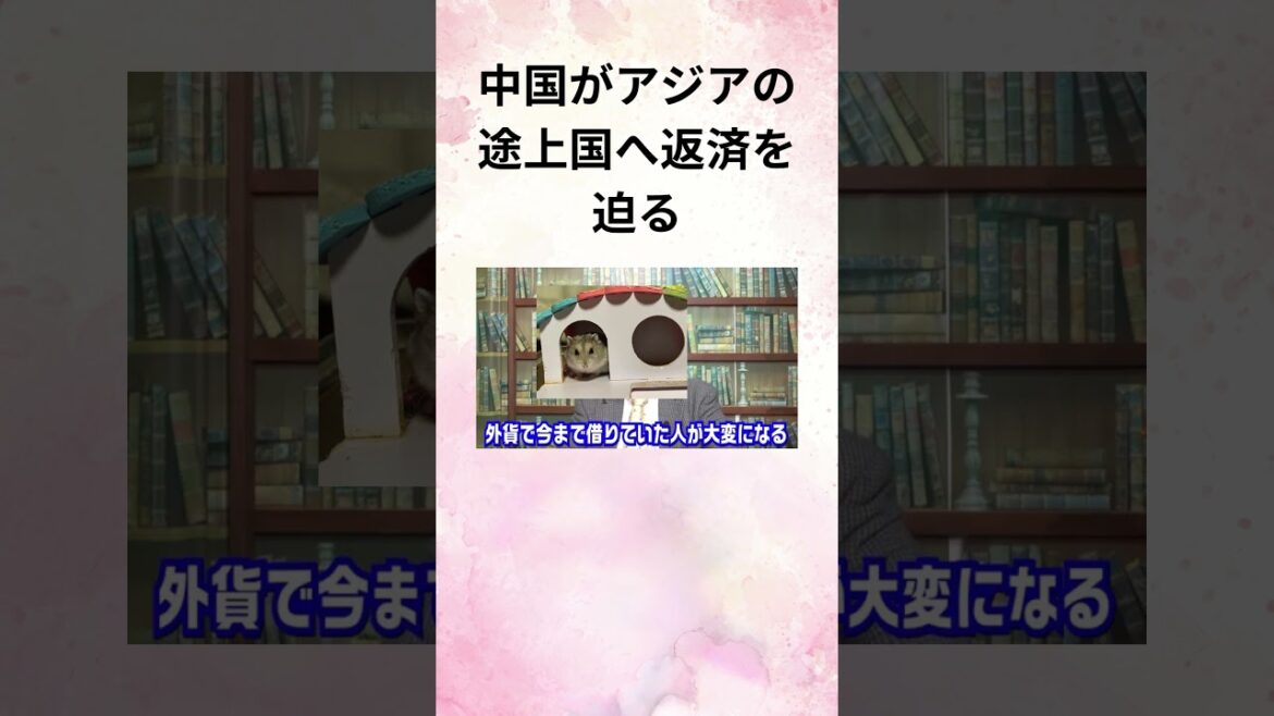 ②髙橋洋一 中国がアジアの途上国へ返済を迫る #Shorts
