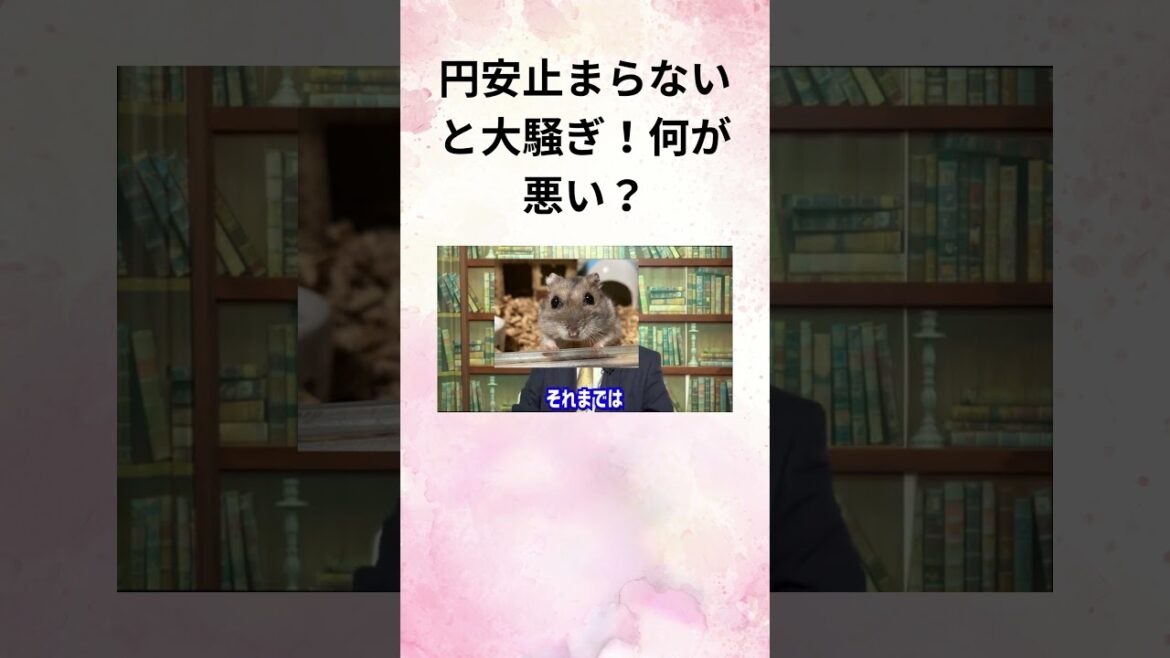 ⑩髙橋洋一 円安止まらないと大騒ぎ！何が悪い？ #Shorts