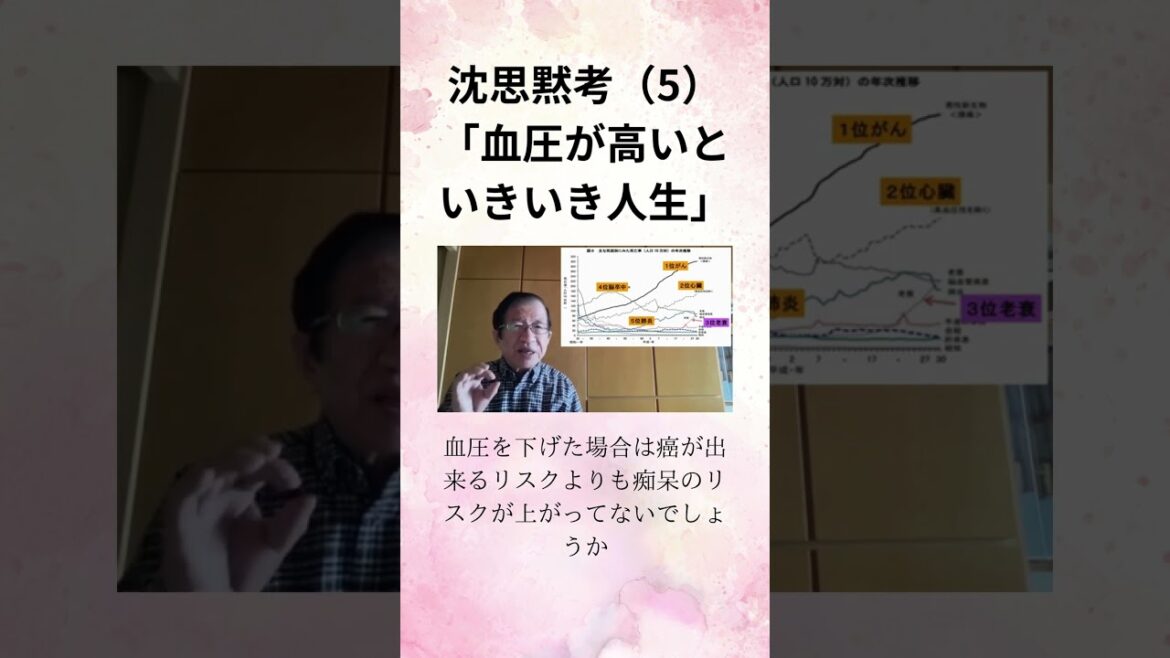 武田邦彦 沈思黙考（5）「血圧が高いといきいき人生」