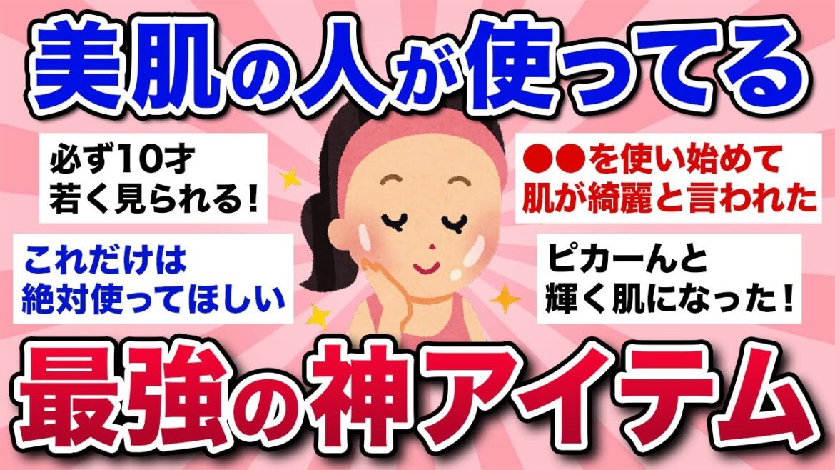 【有益スレ】今すぐ試すべき!肌が綺麗な人が使っているアイテム・スキンケアを教えて! 【有益スレ】今すぐ試すべき!肌が綺麗な人が使っているアイテム・スキンケアを教えて!