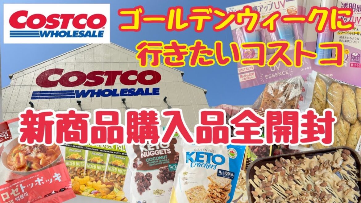 【コストコ新商品】全開封レビュー 　コストコ購入品レポート