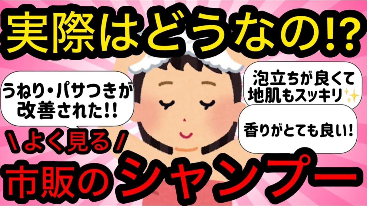 【有益】実際はどうなの⁉︎よく見る市販のシャンプー[美容]#40代 #50代