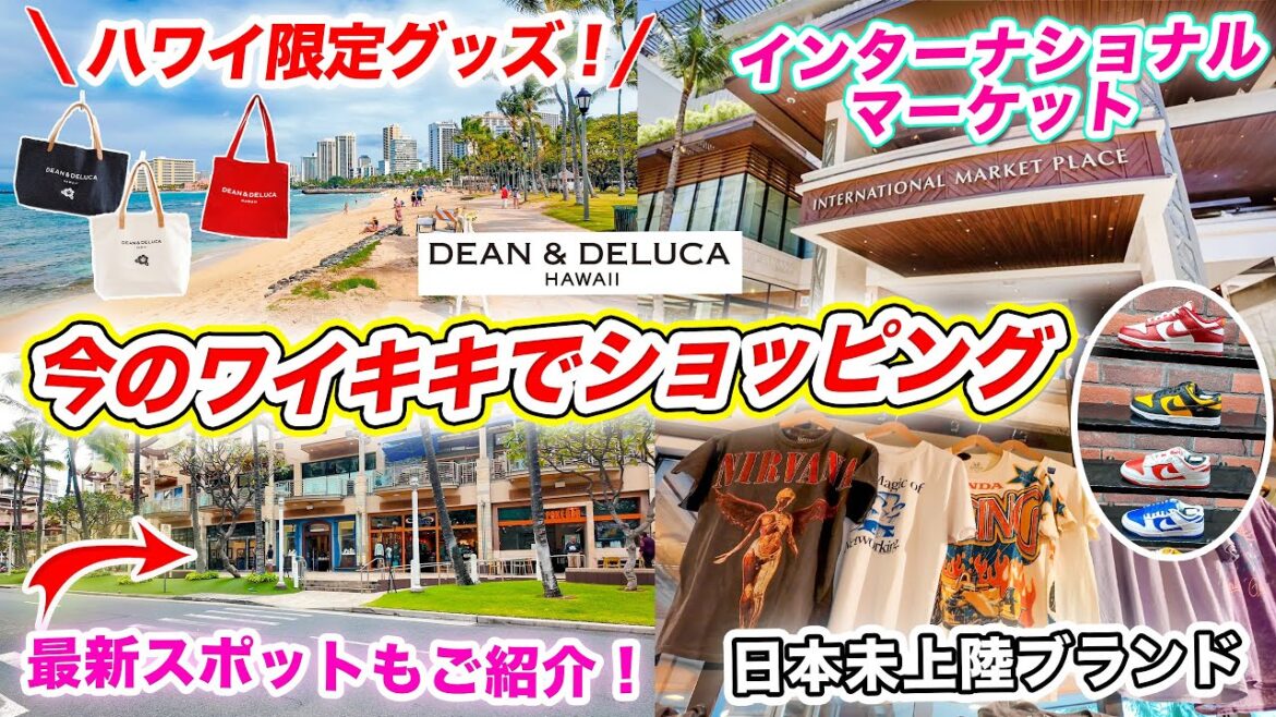 【ハワイ旅行2024】今のワイキキでショッピング🌺インターナショナルマーケットプレイスの最新情報＋ショップ散策｜ハワイ限定の商品｜ディーン＆デルーカ限定グッズをご紹介🌺 ワイキキで買えるオススメお土産
